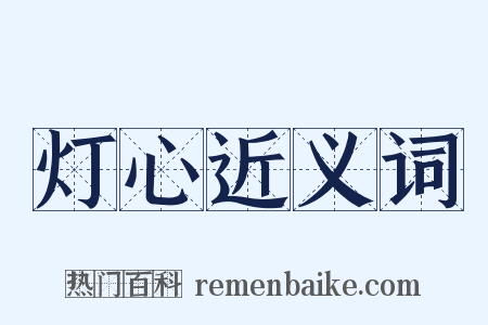 灯心近义词是什么意思的图片
